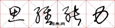 王冬龄思维能力草书怎么写