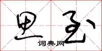 王冬龄思至草书怎么写