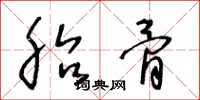 王冬龄胎骨草书怎么写