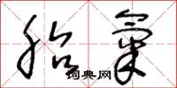 王冬龄胎气草书怎么写