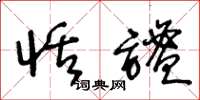 王冬龄恬谧草书怎么写