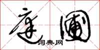 王冬龄庭圃草书怎么写