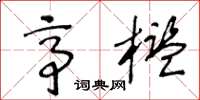 王冬龄亭槛草书怎么写