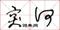 王冬龄突何草书怎么写