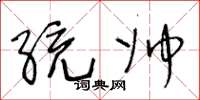 王冬龄统帅草书怎么写