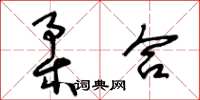 王冬龄柔合草书怎么写