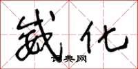 王冬龄威化草书怎么写
