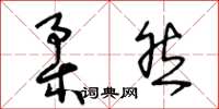 王冬龄柔然草书怎么写