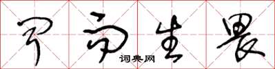 王冬龄闻而生畏草书怎么写