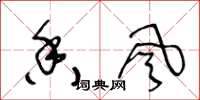 王冬龄香风草书怎么写