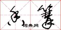 王冬龄香篝草书怎么写
