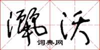 王冬龄洒沃草书怎么写