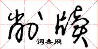 王冬龄削牍草书怎么写