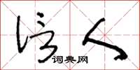 王冬龄信人草书怎么写