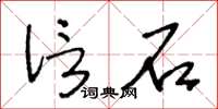 王冬龄信石草书怎么写
