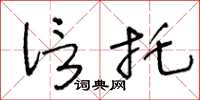 王冬龄信托草书怎么写