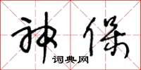 王冬龄神保草书怎么写