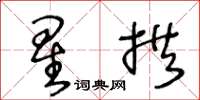 王冬龄星拱草书怎么写