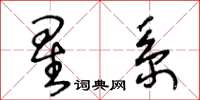 王冬龄星系草书怎么写