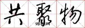 钱沛云共聚物行书怎么写