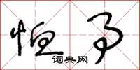 王冬龄恤事草书怎么写