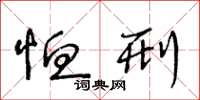 王冬龄恤刑草书怎么写