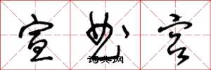 王冬龄宣曲宫草书怎么写