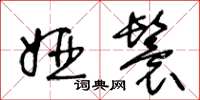 王冬龄娅鬟草书怎么写