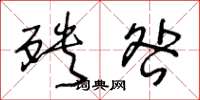 王冬龄殃咎草书怎么写