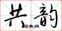 钱沛云共韵行书怎么写
