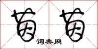 王冬龄茵茵草书怎么写