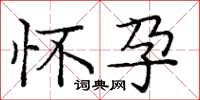 庞中华怀孕楷书怎么写