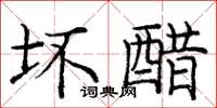 庞中华坏醋楷书怎么写
