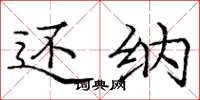 庞中华还纳楷书怎么写