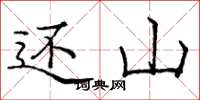 庞中华还山楷书怎么写