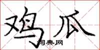 庞中华鸡瓜楷书怎么写