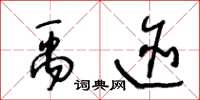 王冬龄禹迹草书怎么写