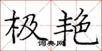 庞中华极艳楷书怎么写