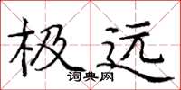 庞中华极远楷书怎么写