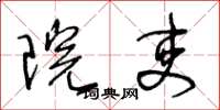 王冬龄院吏草书怎么写