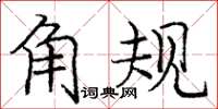 庞中华角规楷书怎么写