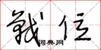 王冬龄战位草书怎么写
