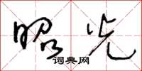 王冬龄昭光草书怎么写