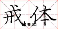 庞中华戒体楷书怎么写