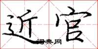 庞中华近官楷书怎么写