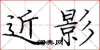 庞中华近影楷书怎么写