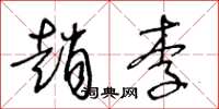 王冬龄赵李草书怎么写