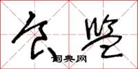 王冬龄食监草书怎么写