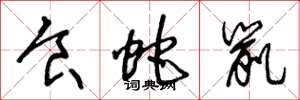 王冬龄食蛇鼠草书怎么写