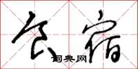 王冬龄食宿草书怎么写